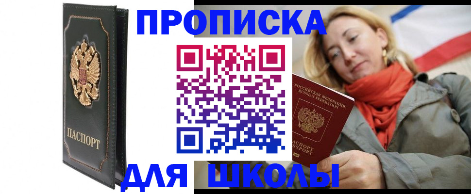 временная регистрация для школы в Могочи